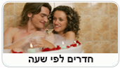 חדרים לפי שעה